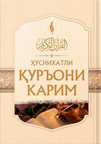 Husnixatli Qur’oni karim kitobi muqovasi