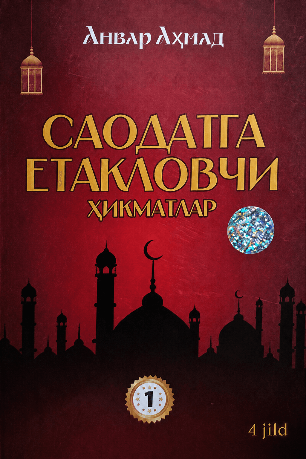 Saodatga yetaklovchi hikmatlar (1–2–3–4 jildlar) kitobi — 1-rasm