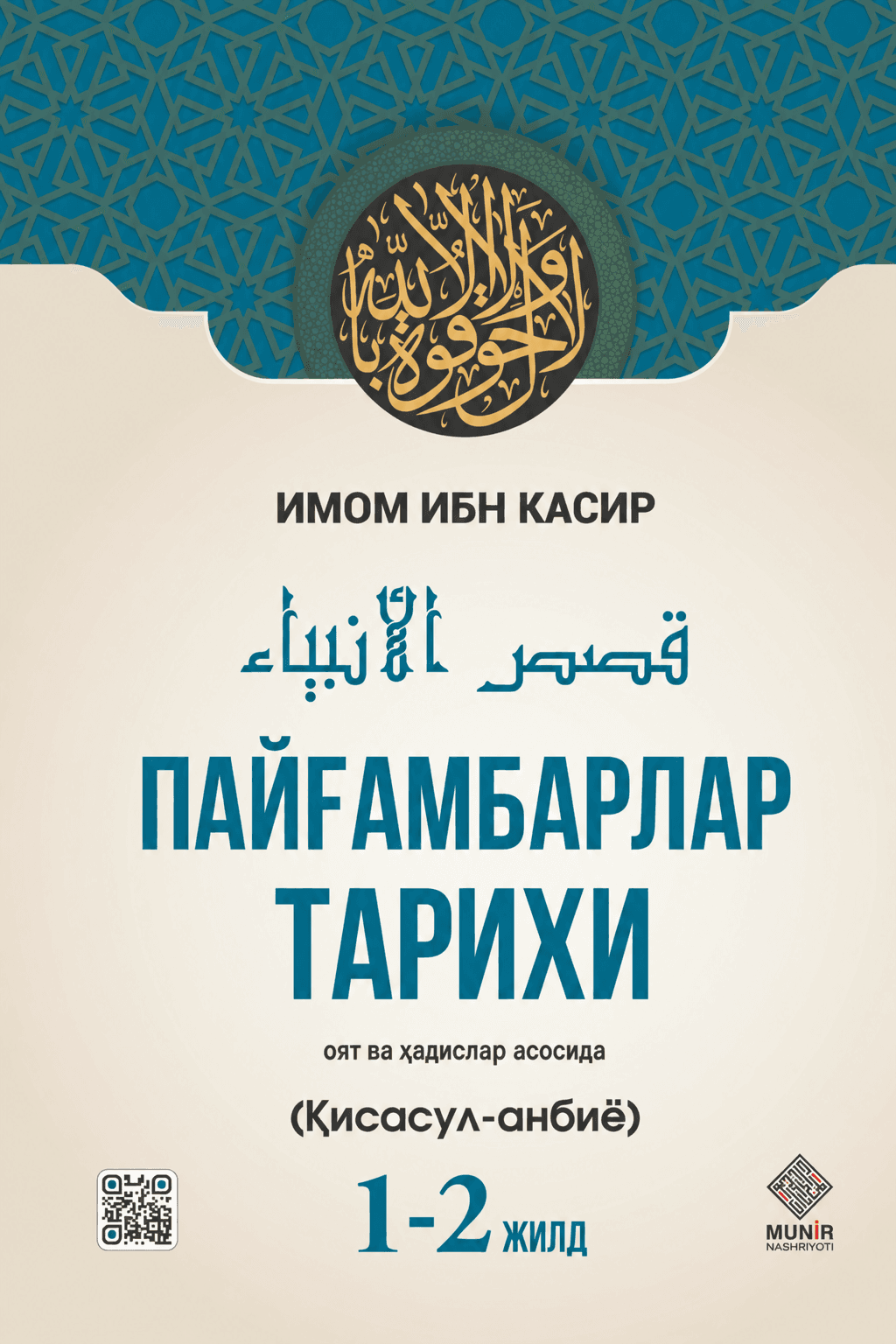 “Payg‘ambarlar tarixi” (Qisasul-anbiyo) kitobi — 1-rasm